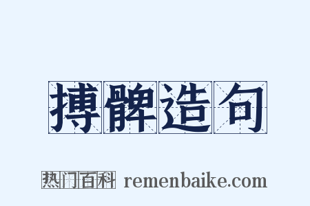 搏髀造句是什么意思的图片